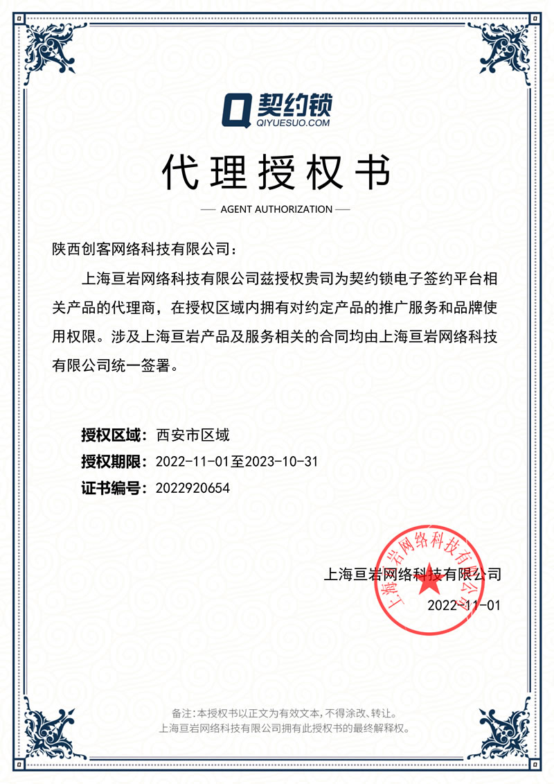契约锁代理商授权书.jpg