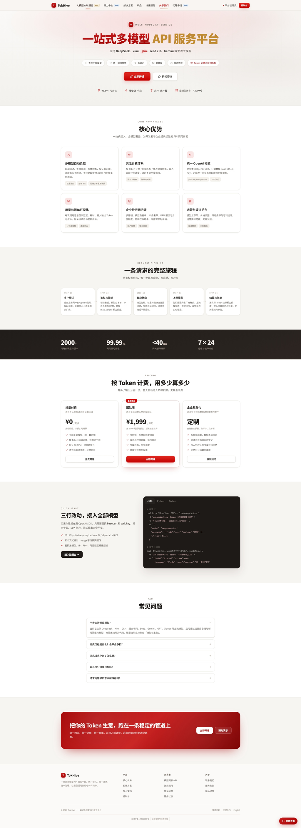 TokHive 令巢｜一站式多模型 API 服务平台 · OpenAI 兼容.jpg