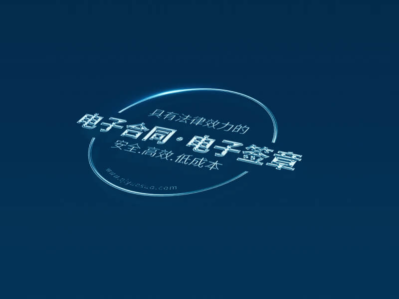 电子签章平台