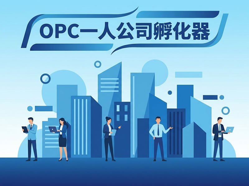 OPC 一人公司 AI 工作流搭建方案