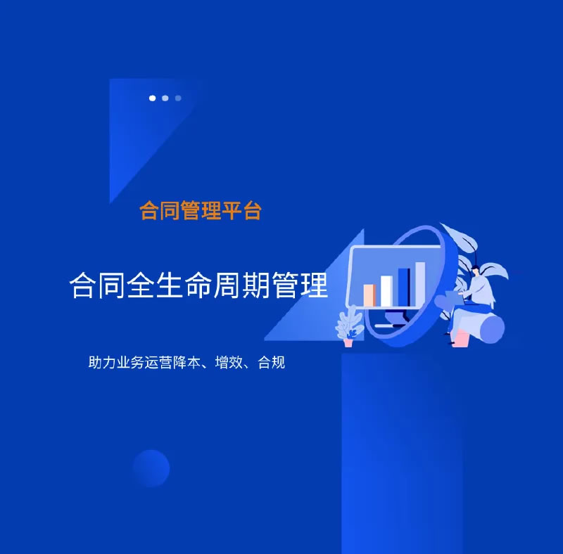 合同管理系统正式上线！